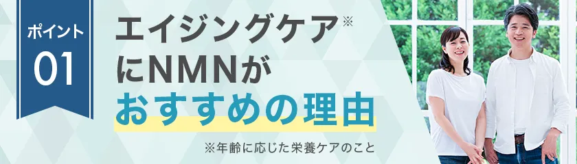 エイジングケアにNMNがおすすめの理由