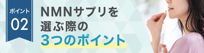 NMNサプリを選ぶ際の3つのポイント