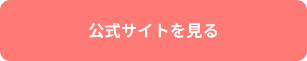 公式サイトを見る