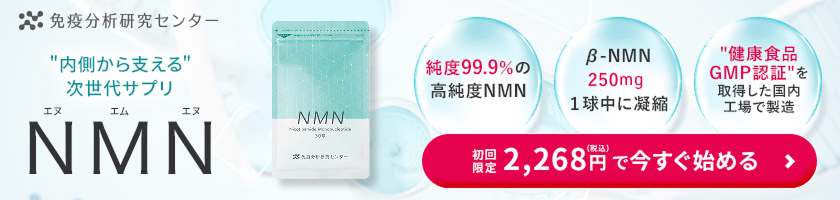 内側から支える次世代サプリ NMN 初回限定2,268円で今すぐ始める