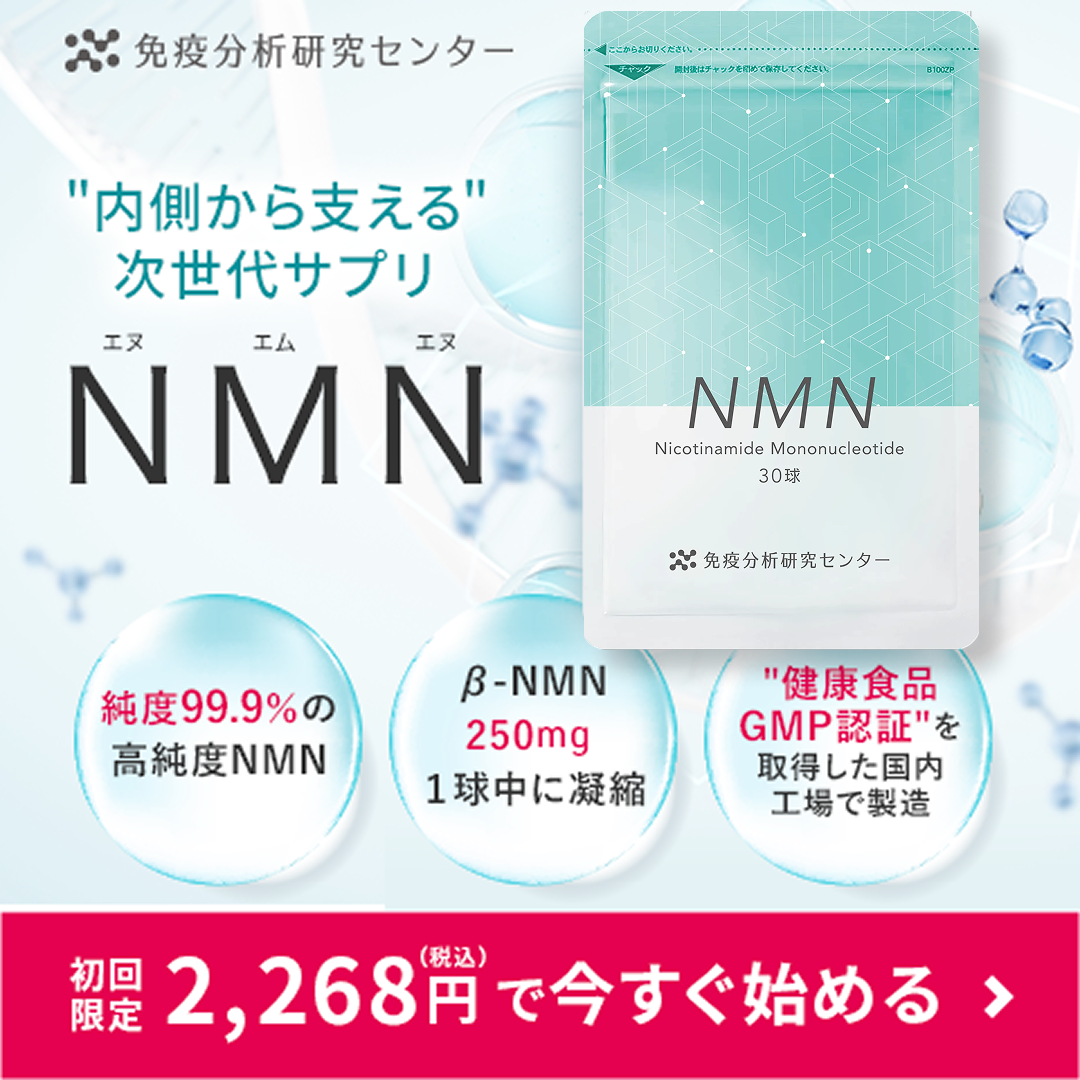 内側から支える次世代サプリ NMN 初回限定2,268円で今すぐ始める