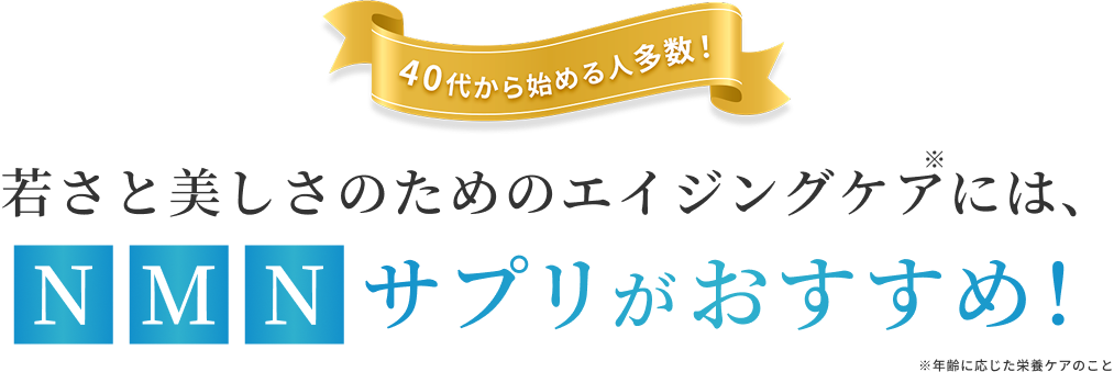 若さと美しさのためのエイジングケアには、NMNサプリがおすすめ！